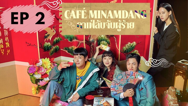 คาเฟ่มีนัมดัง EP 2