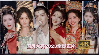 A wonderful review of the 2023 National Style Ceremony on October 4th!