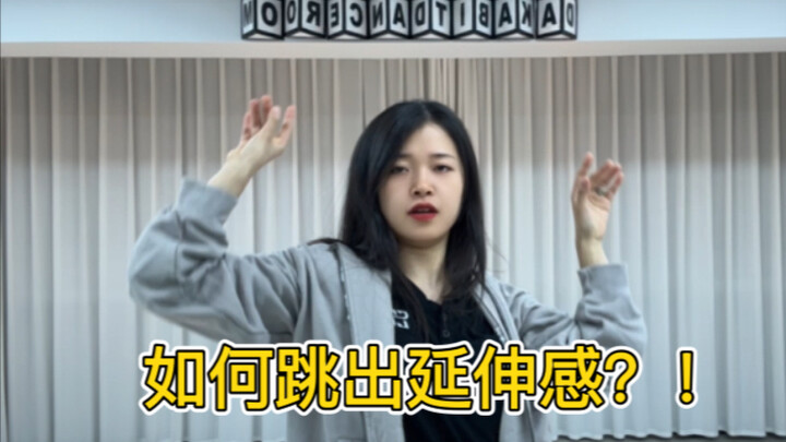 How to master the sense of extension in dance? Three super-detailed steps!