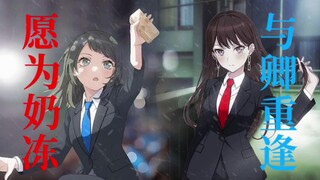 【海希/关山酒】“愿为奶冻，与卿重逢”