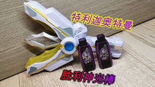 【望桃评测】构筑未来 希望之光！ DX胜利神光棒 胜利火花棱镜 特利迦奥特曼