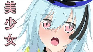 可爱，但是，是男孩