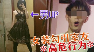 When you try to seduce your roommate by dressing up as a woman, you find...