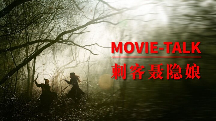 Movietalk เจาะลึกมุมมอง: วิเคราะห์เชิงลึกและอธิบายรายละเอียดเรื่อง “นักฆ่าเยว่ยินเหนียง”