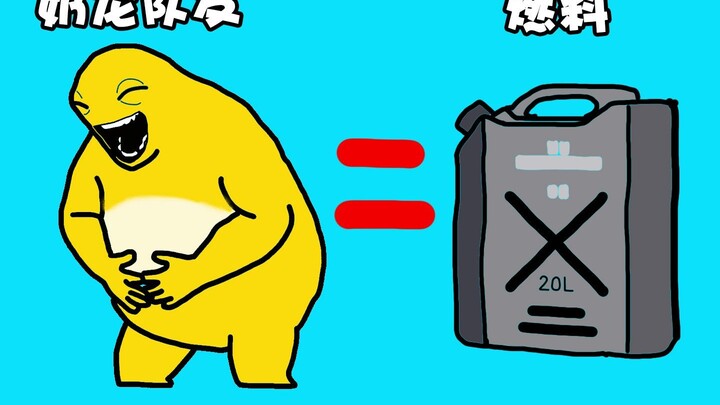 หรือว่าหม่าหลงเป็นวัตถุไวไฟน่ะ?