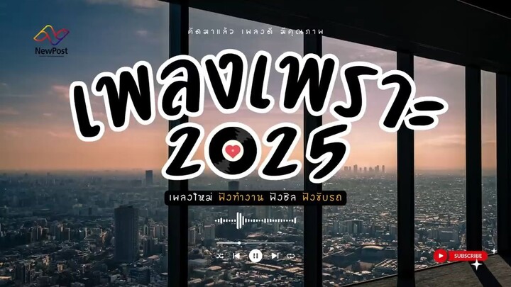 เพลงเพราะๆ ฟังเพลิน เพลงใหม่ ฟังต่อเนื่อง ฟังทำงาน ฟังขับรถ คัดมาแล้ว