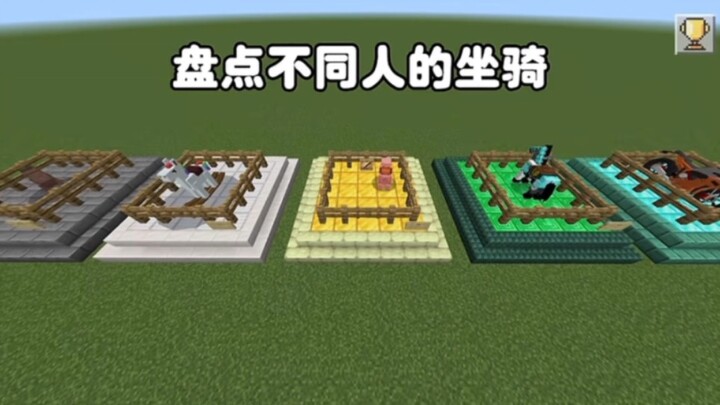 มายคราฟ: สำรวจพาหนะของผู้เล่นแต่ละคน