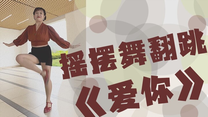 رقصة السوينغ بجرأة | وانغ شينلينغ «أحبك»