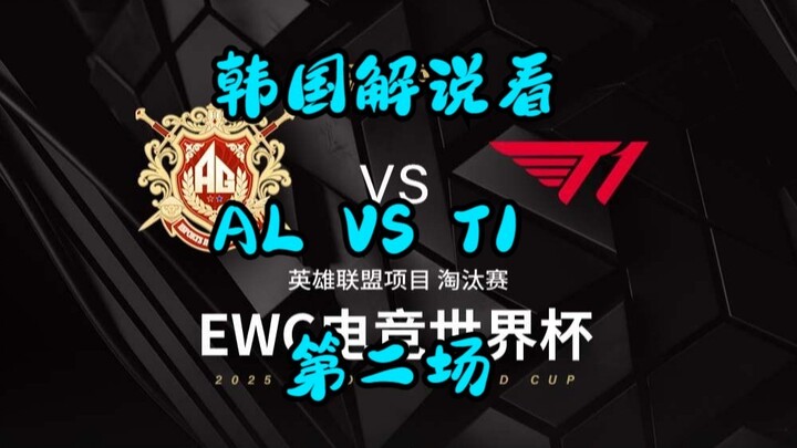 【Phụ đề tiếng Hàn】Xong rồi!! Bình luận Hàn Quốc xem trận 2 EWC AL vs T1
