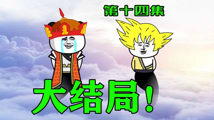 【一拳超僧】唐僧陨落！完结撒花！