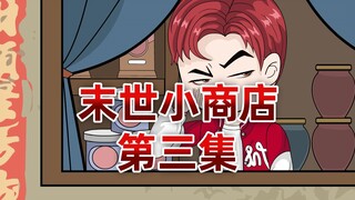 末世丧尸爆发，我正开着一家小商店，结果系统出现让我继续营业