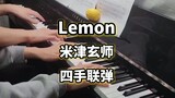 【钢琴】米津玄师《Lemon》四手联弹，时至今日，你仍是我的光芒。
