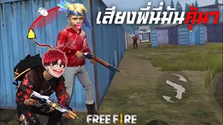 เสียงพี่นี่มันคุ้นๆ FREE FIRE - เรื่องวุ่นๆวัยรุ่นFF #1