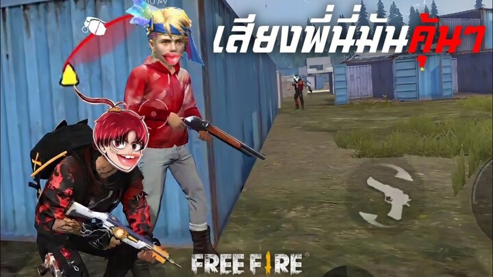 เสียงพี่นี่มันคุ้นๆ FREE FIRE - เรื่องวุ่นๆวัยรุ่นFF #1