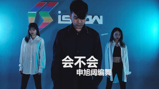 【申旭阔编舞】刘大壮《会不会》 现代爵士入门编舞