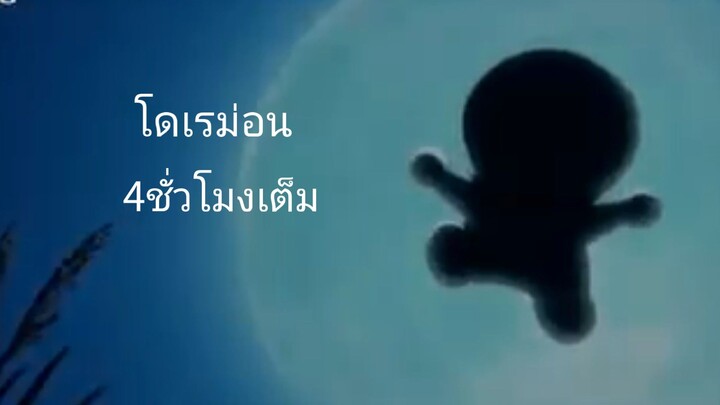 โดราเอม่อน ยาวๆ 4ชั่วโมง ภาพคุณภาพอาจตํา