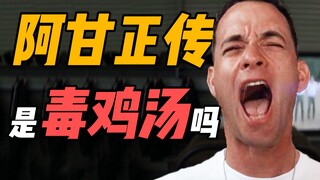 【看懂好片03】无法撼动的《阿甘正传》，是傻子的毒鸡汤吗？