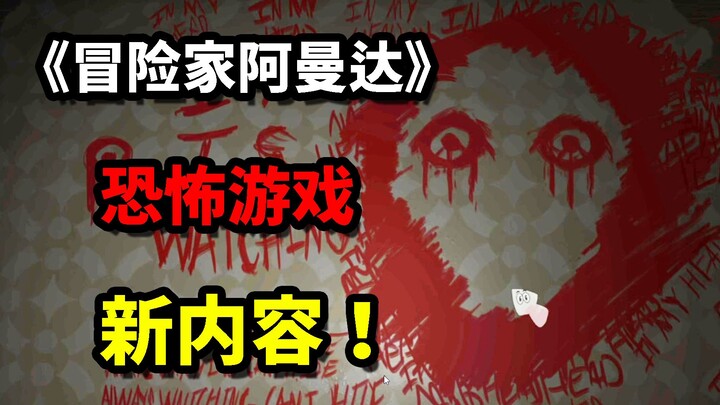 New content! The wildly popular horror game “Adventurer Amanda” now includes version 1.4!