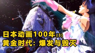 日本动画一百年(3)，璀璨的80年代，不朽作品大爆发时，却遇到毁灭性打击