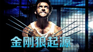 【牛叔】小伙有点软被植入最硬金属，哥哥不高兴了挠他女朋友，一怒之下干掉死侍