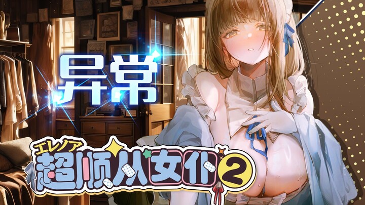 异常~被卖到洋馆的巨乳人妻【GXP-超顺从女仆2艾蕾诺娅/羁绊P3】