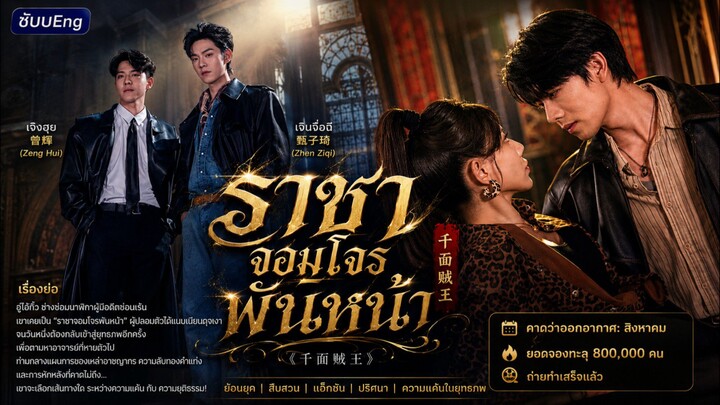 (( ซับEng )) ราชาจอมโจรพันหน้า