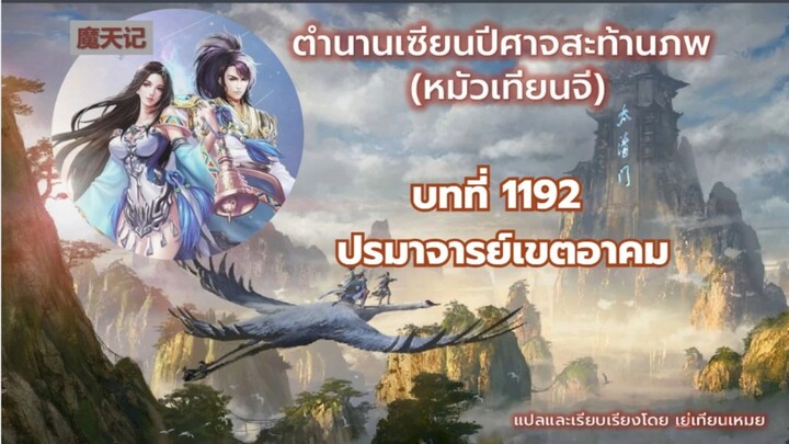ตำนานเซียนปีศาจสะท้านภพ EP 1192 ปรมาจารย์เขตอาคม