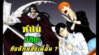 bleach ทำไม อิชิดะ อุริว จึงหักหลังเพื่อนร่วมกองทัพควินซี่???