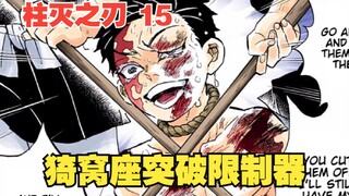 鬼灭之刃15：无头战神！猗窝座突破限制器，成为不死之身