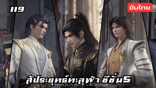 สัประยุทธ์ทะลุฟ้า ซีซั่น5 EP.119 ซับไทย