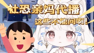妈妈代播，被问主包是不是钢板？？？我不在的时候你们都聊了什么啊！