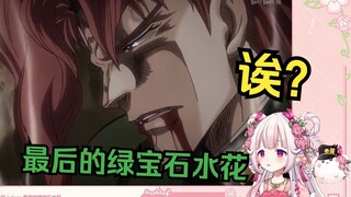 日本萝莉看JOJO 花京院死亡名场面 心态当场裂开