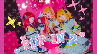ดูสิว่าฉันเจออะไร! ลูกคนโปรดของฉัน! มิวสิควิดีโอไลฟ์แอคชั่น B Komachi Pop In 2 ออกแล้ว!