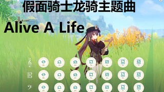 假面骑士龙骑《Alive A Life》 原神演奏(附谱)