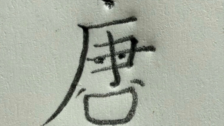 الأحرف الهيروغليفية المجنونة: تانغ