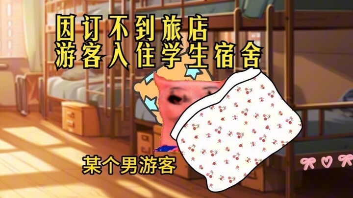 妈妈，我的床被人睡了