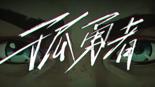 少年音版《孤勇者》