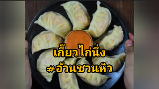 เกี๊ยวไก่นึ่ง#อ้วนชวนหิว