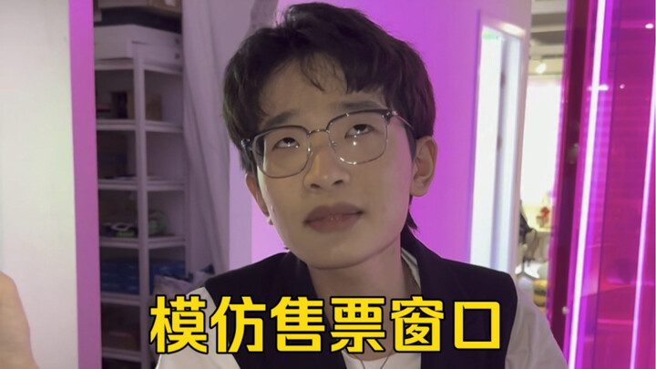 จงเหม่ยเหม่ยถ่ายทอดฉากหน้าต่างขายตั๋วอย่างสมจริง