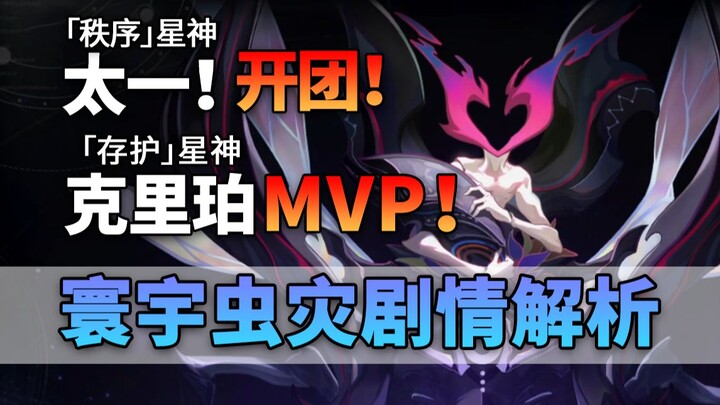 War of the Gods: The Insect Emperor Falls—Seven Star Gods Join in! MVP Kriper! [Honkai Star Rail 1.3