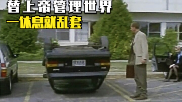 大叔全身乱动不敢停，自称在替上帝管理世界，一休息世界就乱套？
