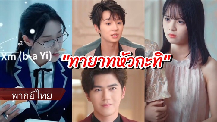 หลินซือวั่ง นักเรียนมัธยมปลาย | ทายาทหัวกะทิ (พากย์ไทย)