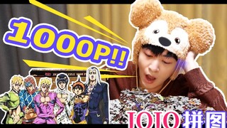 拼好一个1000块的【JoJo】拼图到底需要多久时间？