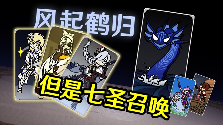 [Genshin Impact] Burned the midnight oil for 20 days to recreate “The Crane’s Return” using the Seve