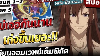 สปอยอนิเมะ การกลับมาอีกครั้งของพระเอก!👻 เซียนจอมเวทย์เต็มพิกัด ภาค5 ตอนที่ 1-2