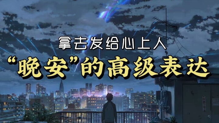 เขียนถึงคนที่คุณชอบ | วิธีบอก “ราตรีสวัสดิ์” ให้ดูหรูหราขึ้น