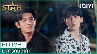 เราเป็นได้แค่คนรู้จักกันเท่านั้นแหละ | มังกรกินใหญ่ (Bigdragon the series) EP3 | iQIYI Thailand