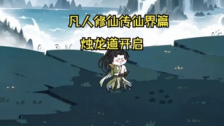 凡人修仙传仙界篇----新篇章烛龙道开启