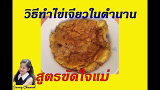 วิธีทำไข่เจียวในตำนาน สูตรขัดใจแม่ :Omelet recipe Mom's don't like l Sunny Channel