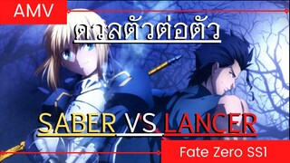 fate zero AMV EP.1 / ปฐมบทสงครามจอกศักดิ์สิทธิ์